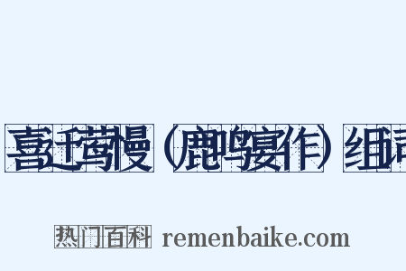 喜迁莺慢（鹿鸣宴作）组词是什么意思的图片